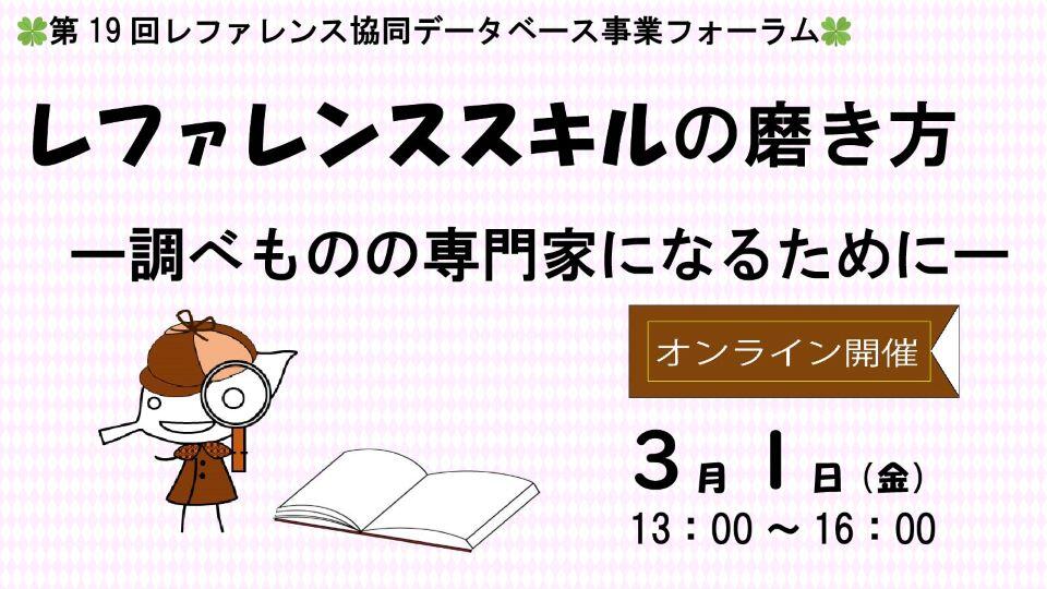 国立国会図書館レファ協事業フォーラム「レファレンススキルの磨き方」