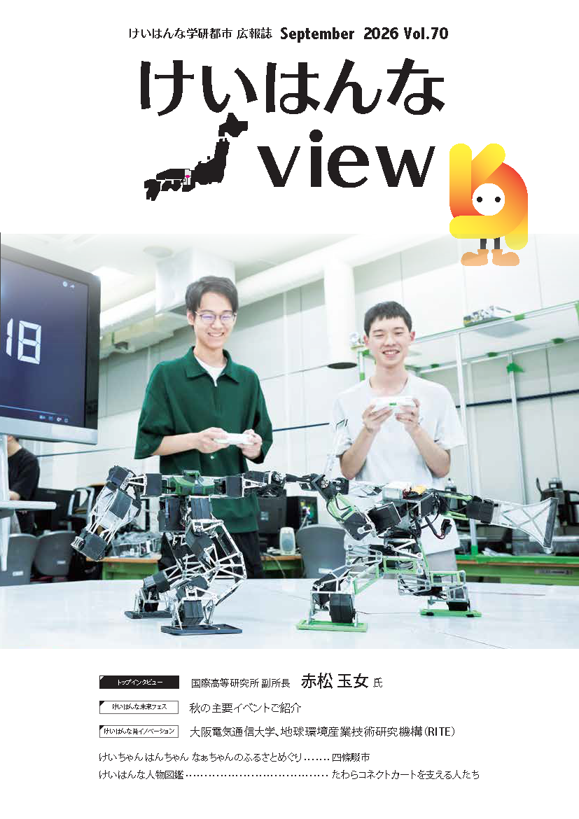 けいはんなView Vol.70
