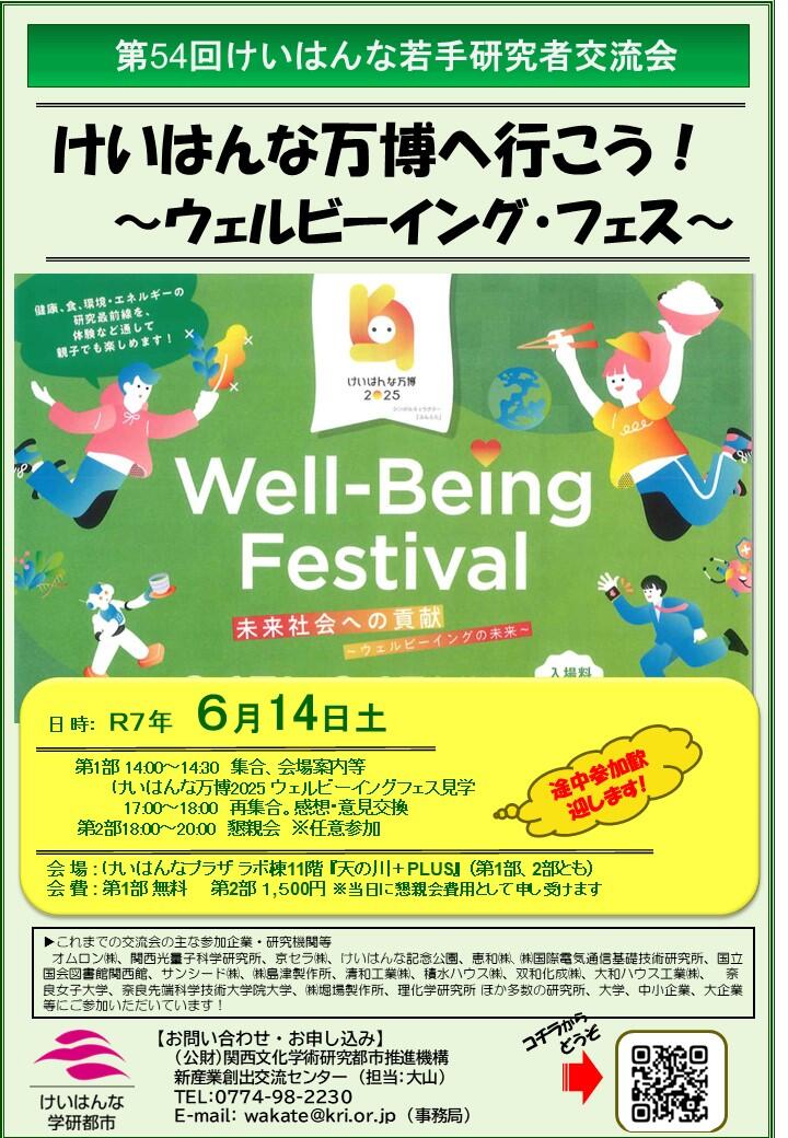 第54回けいはんな若手研究者交流会　開催のご案内