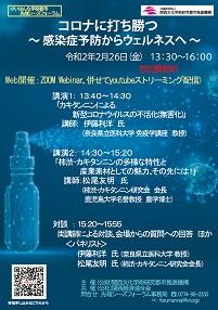 【2/26開催】先端シーズフォーラム 「コロナに打ち勝つ ～ 感染症予防からウェルネスへ ～」のお知らせ