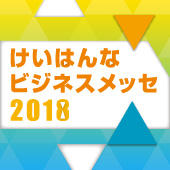 「けいはんなビジネスメッセ2018」の出展者募集を開始いたしました。