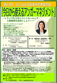 第43回　若手研究者交流会「今日から使えるアンガーマネジメント」開催のご案内