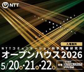 NTT コミュニケーション科学基礎研究所 オープンハウス2026