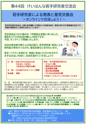 第44回けいはんな若手研究者交流会　開催のご案内