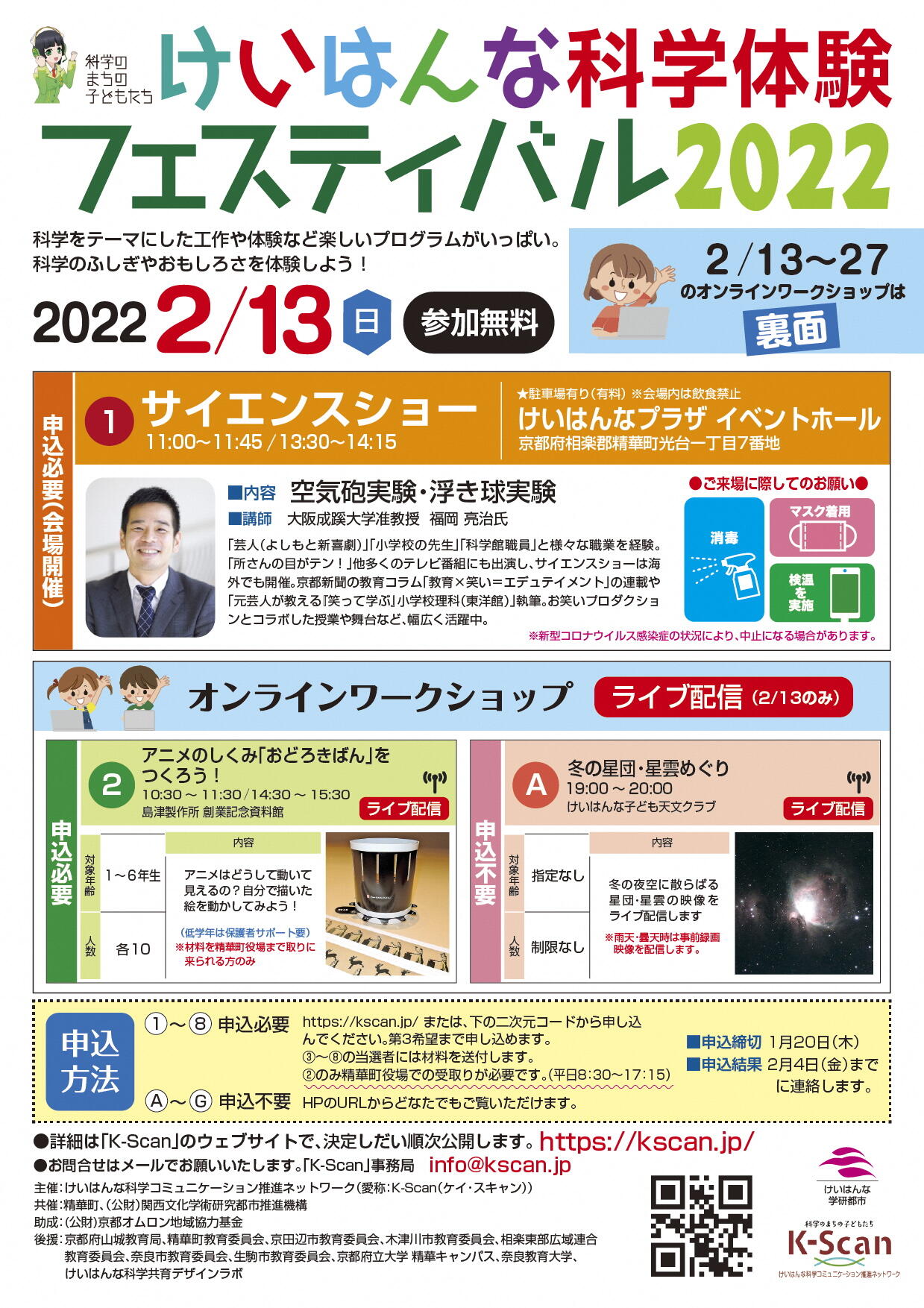 「けいはんな科学体験フェスティバル2022」のご案内