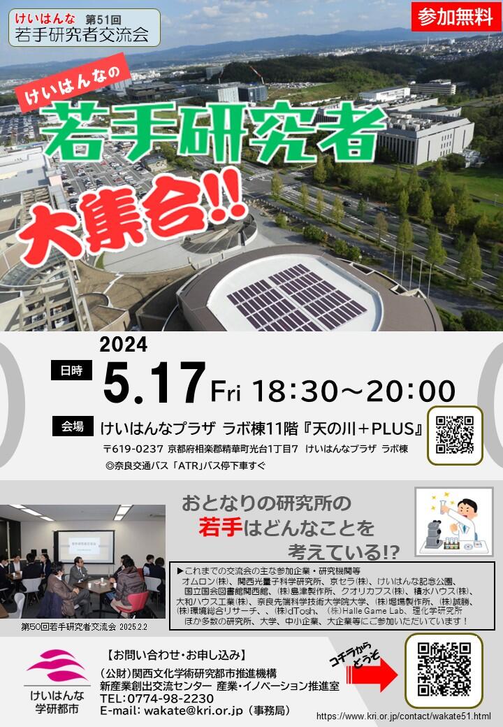 第51回けいはんな若手研究者交流会　開催のご案内