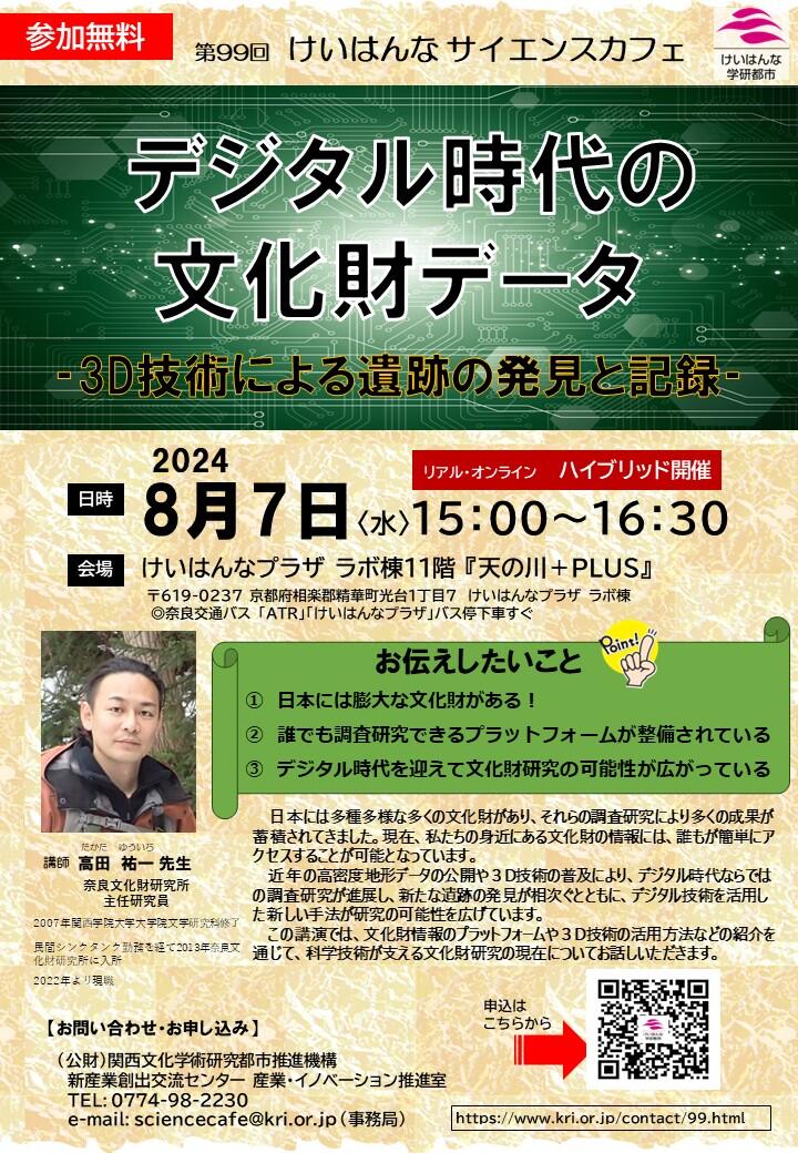 第99回「けいはんなサイエンスカフェ」開催のお知らせ