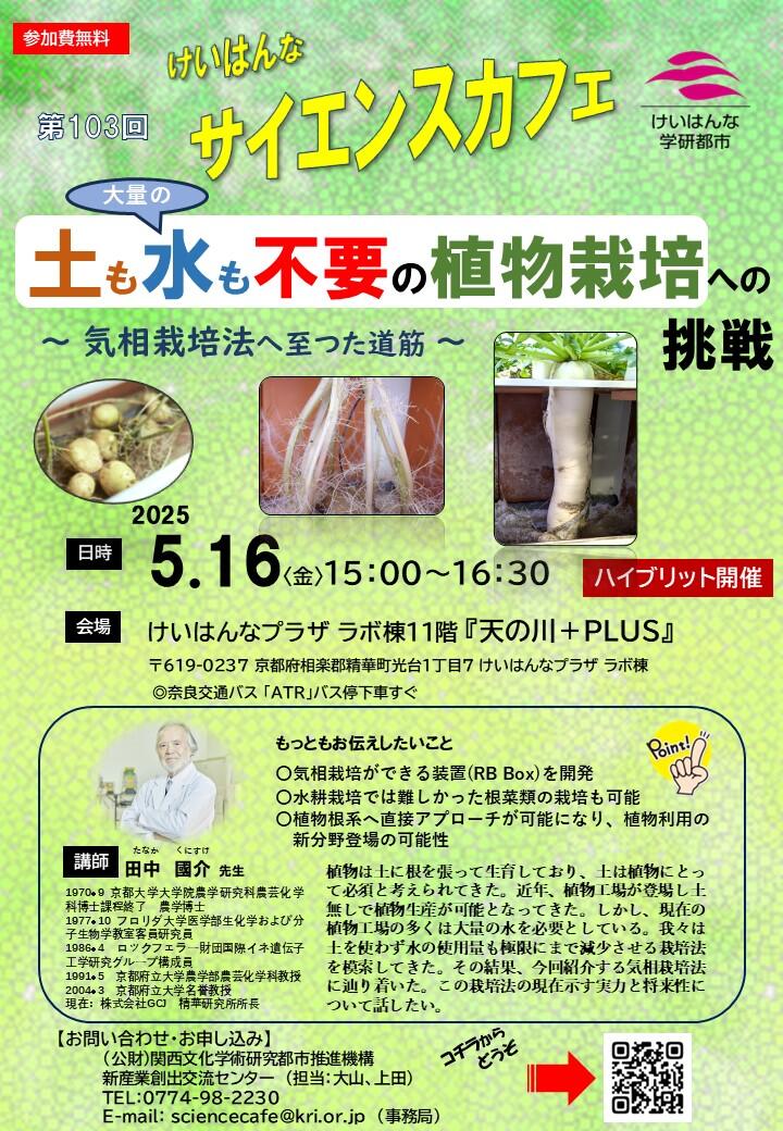 第103回「けいはんなサイエンスカフェ」開催のお知らせ