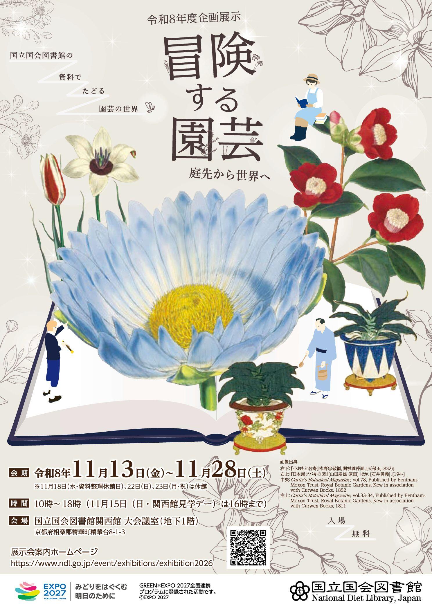 【国立国会図書館関西館からのお知らせ】令和8年度企画展示「冒険する園芸 ―庭先から世界へ」