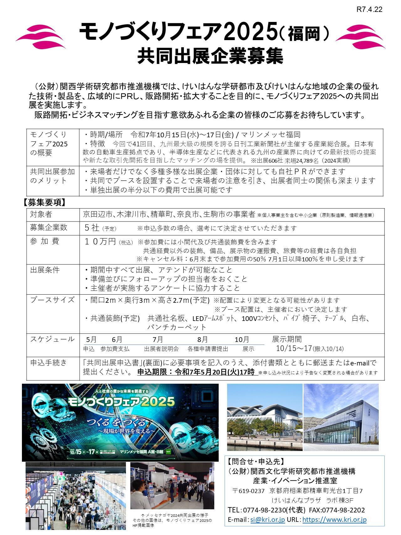 モノづくりフェア2025（福岡）共同出展企業募集!!