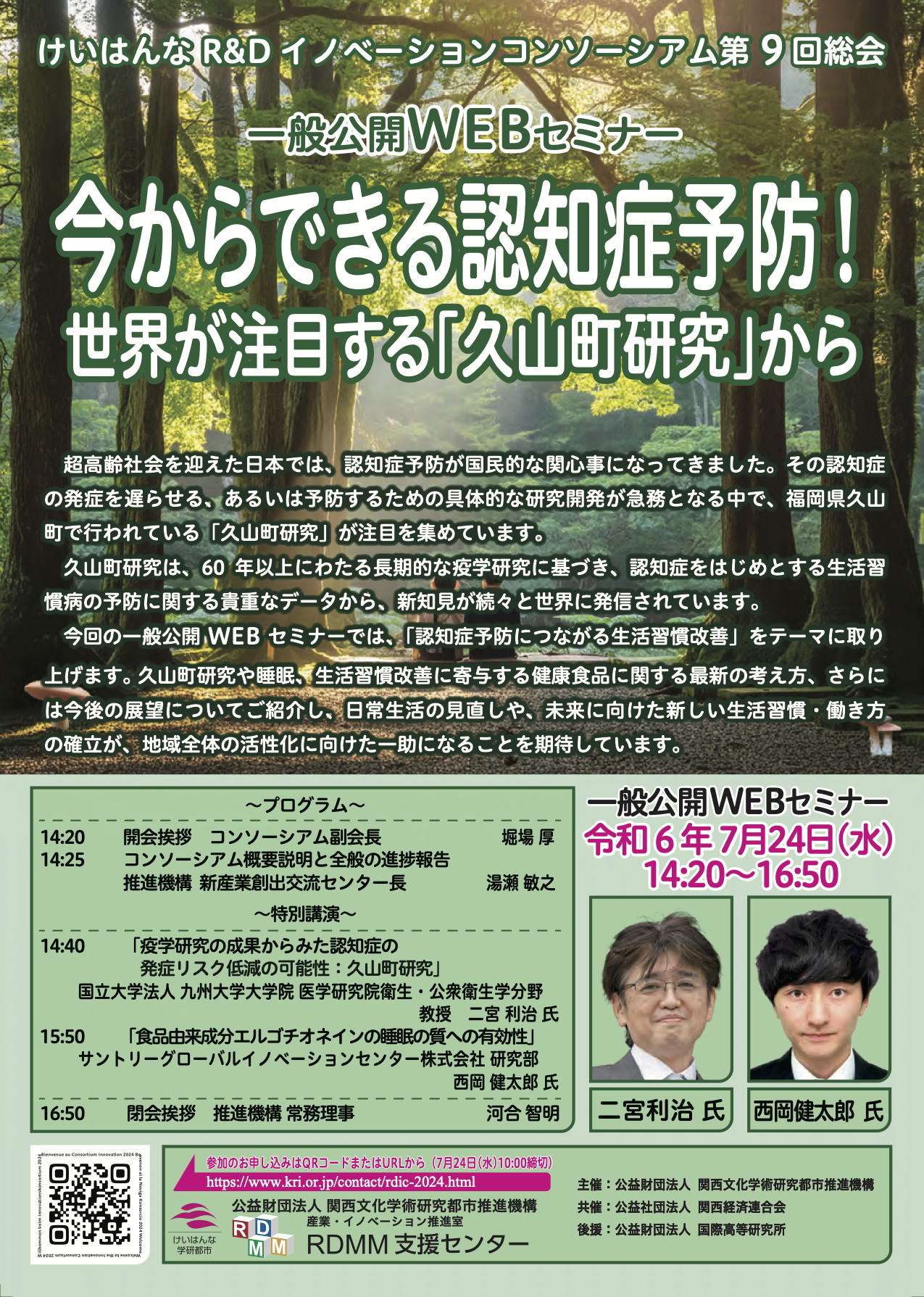【7/24開催】けいはんなR&Dイノベーションコンソーシアム第9回総会・一般公開WEBセミナー開催について