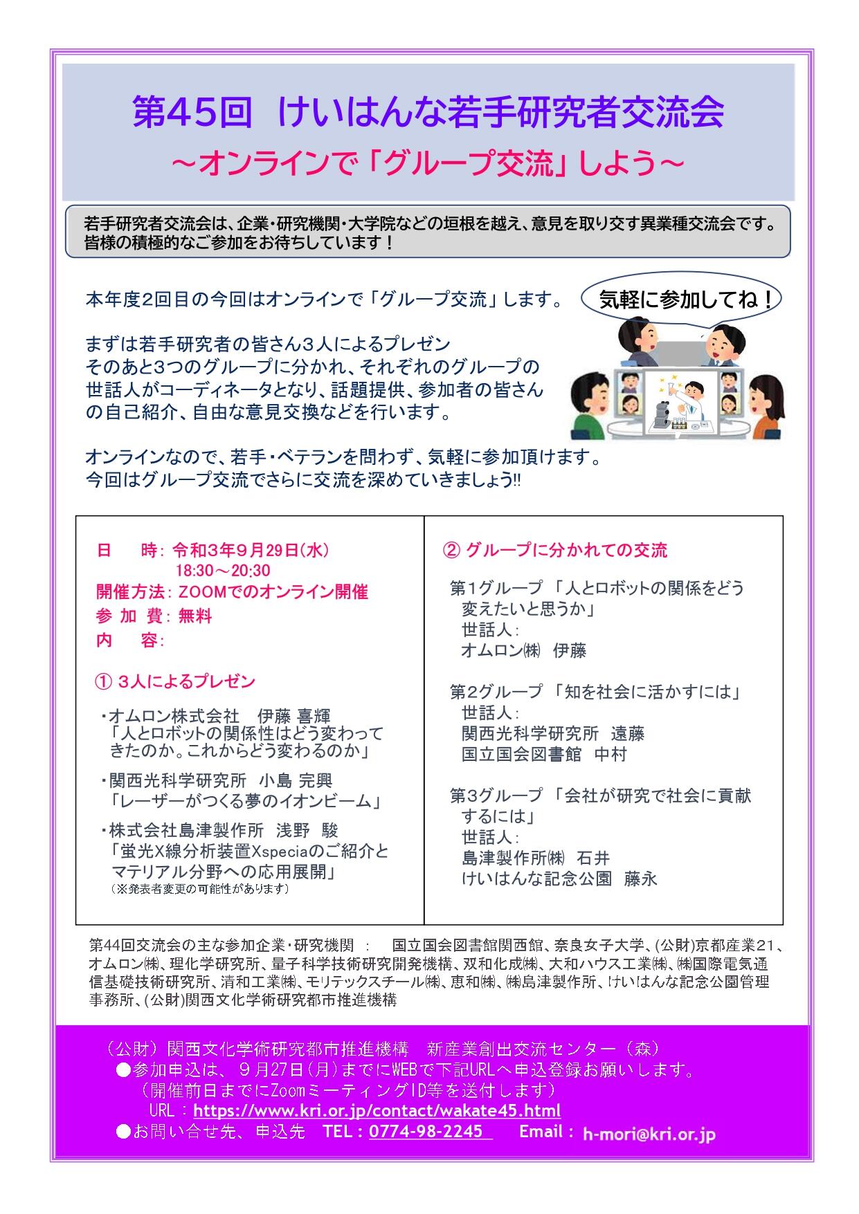 第45回けいはんな若手研究者交流会～オンラインで｢グループ交流｣しよう～　開催のご案内