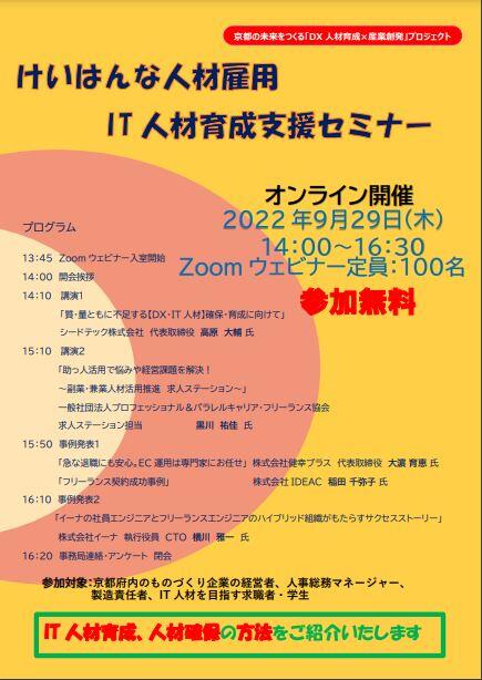 9/29開催 けいはんな人材雇用・IT人材育成支援セミナー