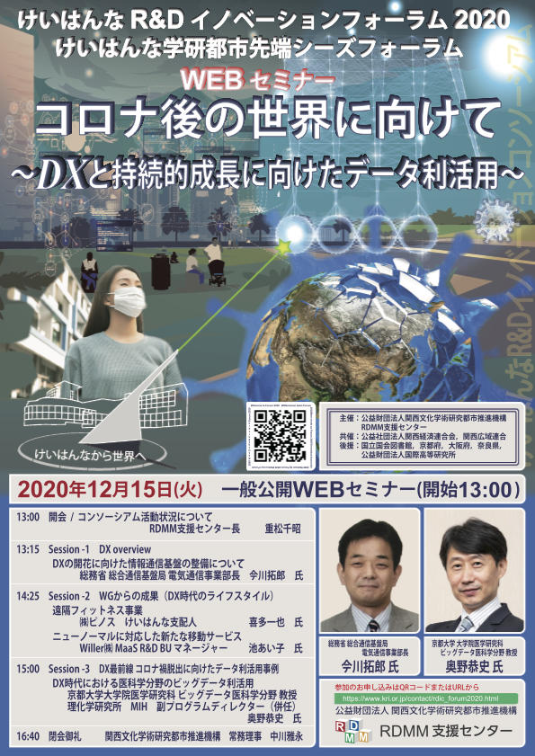 けいはんなR&Dイノベーションフォーラム2020　「コロナ後の世界に向けて　－DXと持続的成長に向けたデータ利活用ー」