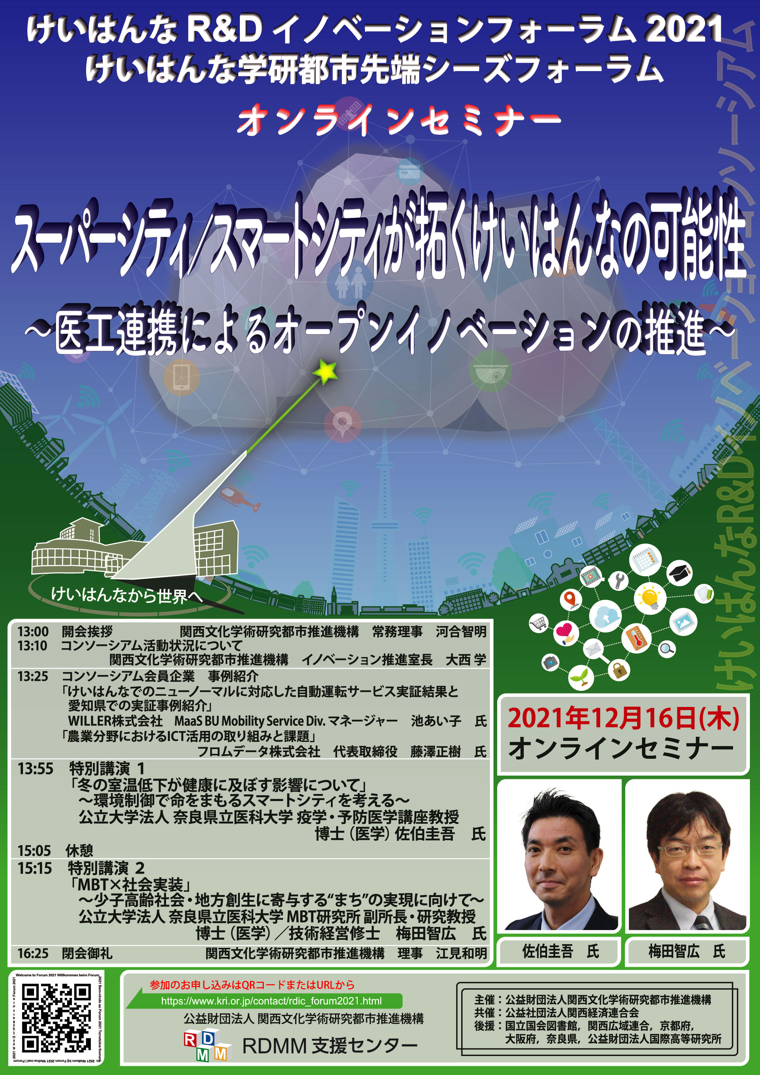 けいはんなR&Dイノベーションコンソーシアム2021年度中間成果報告会、及び、けいはんなR&Dイノベーションフォーラム2021実施のご報告