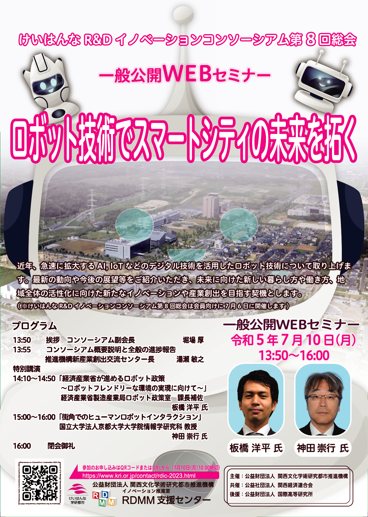 けいはんなR&Dイノベーションコンソーシアム第8回総会・一般公開WEBセミナー実施のご報告