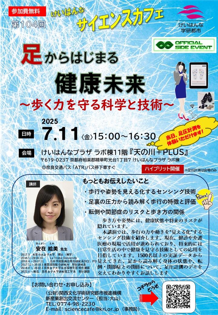 第104回「けいはんなサイエンスカフェ」開催のお知らせ
