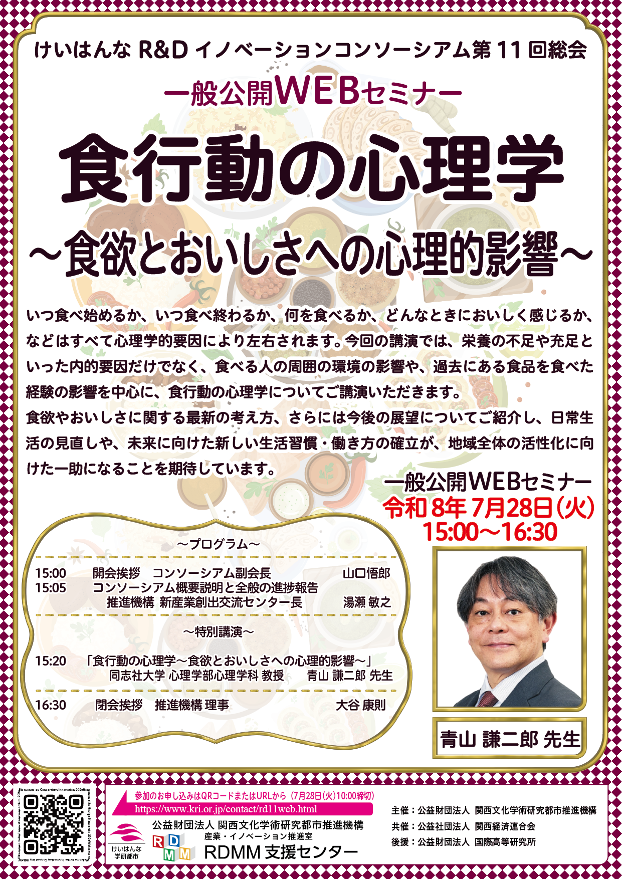 「けいはんなR&Dイノベーションコンソーシアム第11回総会」一般公開WEBセミナー実施のご報告
