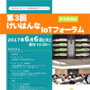 第3回けいはんなIoTフォーラム（平成29年度IoT/IoEビジネスセミナー）のご案内