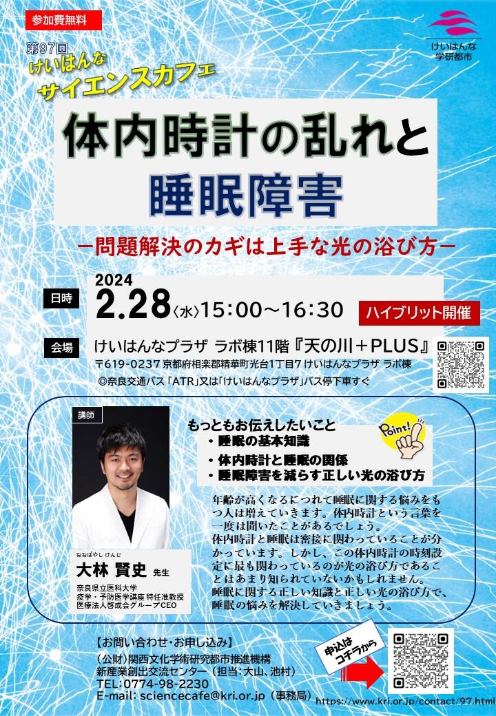 第97回「けいはんなサイエンスカフェ」開催のお知らせ