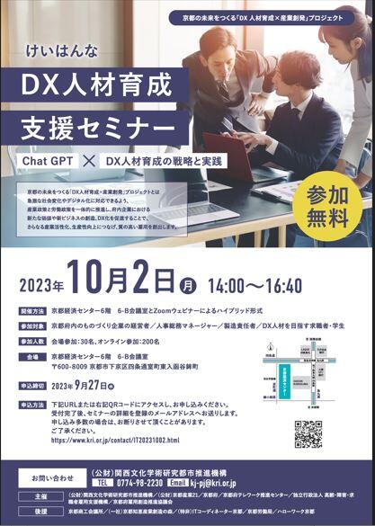 【10月2日開催】けいはんなDX人材育成支援セミナー2023のお知らせ