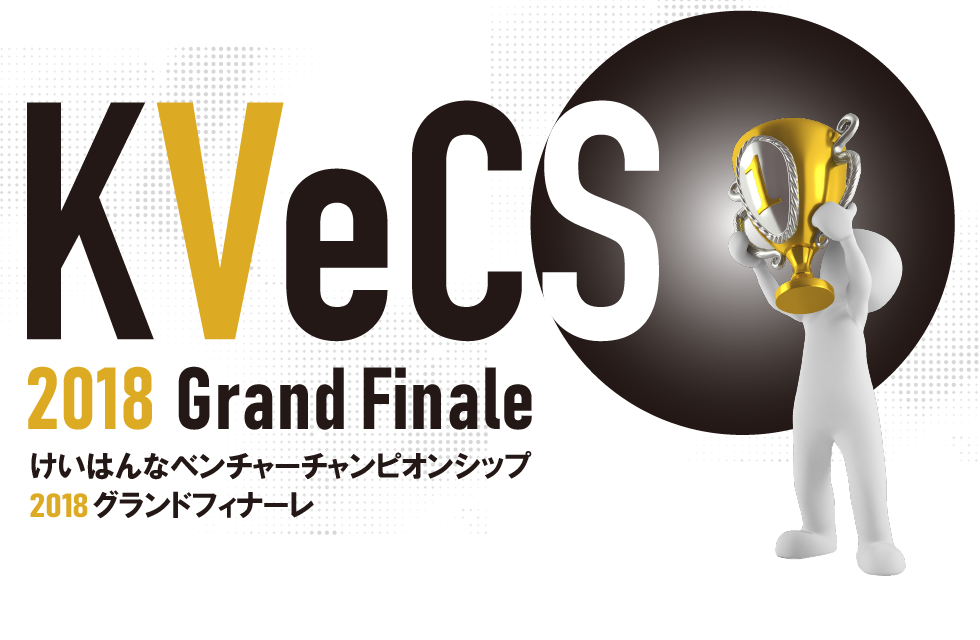 【プレスリリース】KVeCS2018 グランドフィナーレ開催のご案内