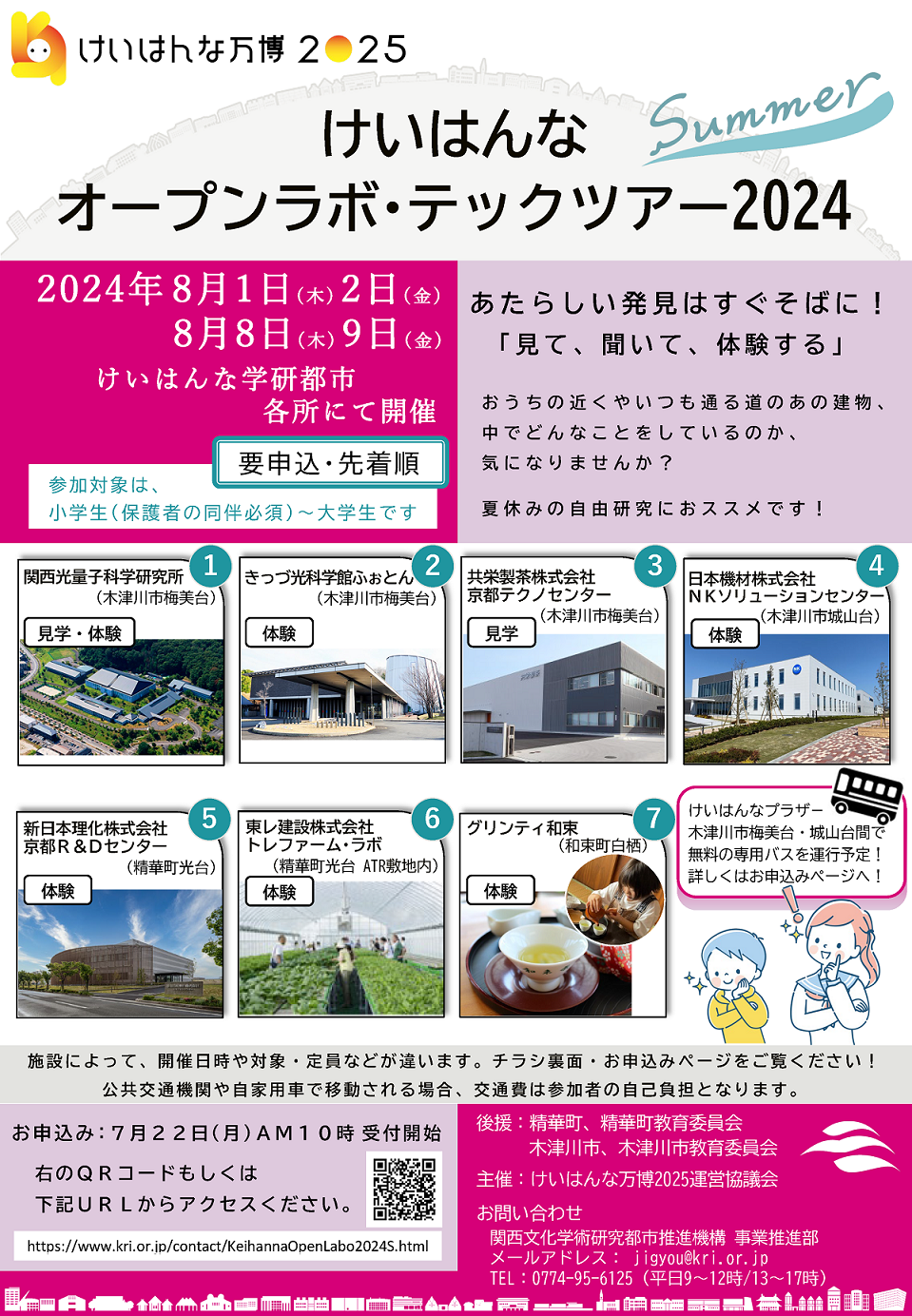 開催のお知らせ「けいはんなオープンラボ・テックツアー2024 Summer」