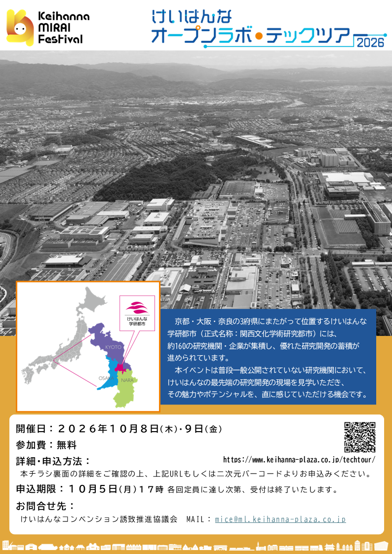開催のお知らせ「けいはんなオープンラボ・テックツアー2026」