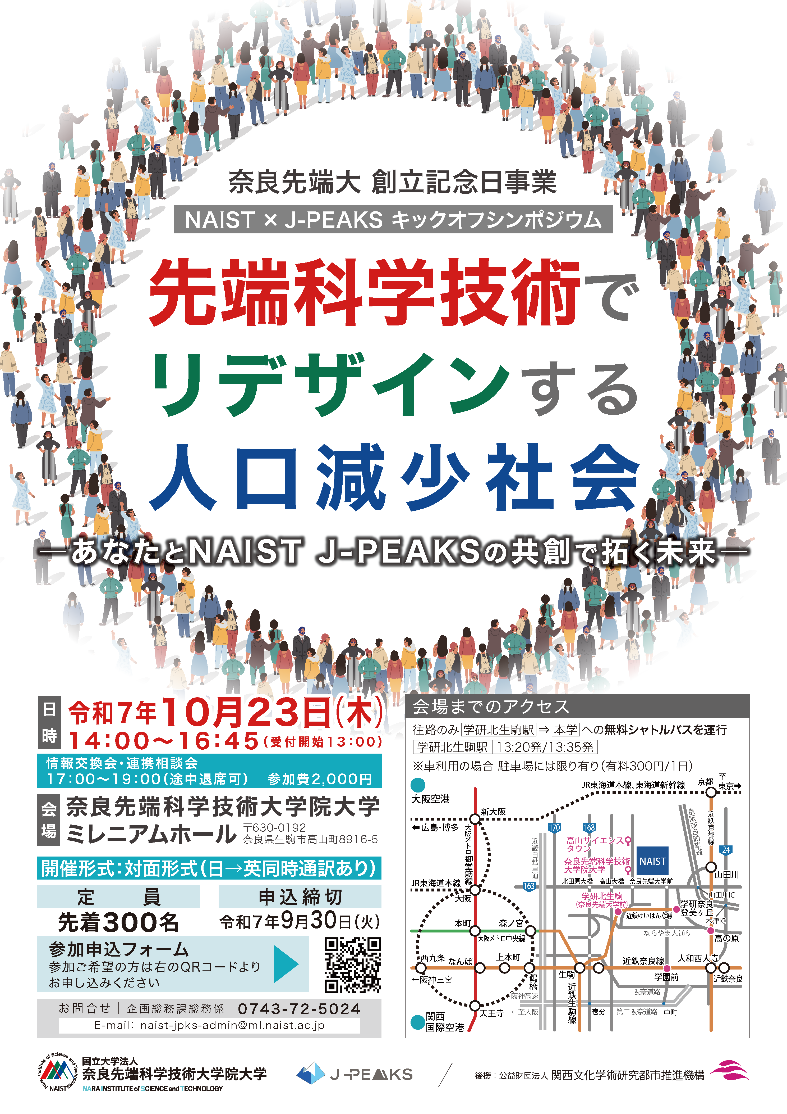 NAIST×J-PEAKS キックオフシンポジウム 先端科学技術でリデザインする人口減少社会  -あなたとNAIST J-PEAKSの共創で拓く未来-