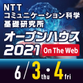 「NTT コミュニケーション科学基礎研究所 オープンハウス  2021」のお知らせ