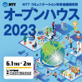 「NTT コミュニケーション科学基礎研究所 オープンハウス2023」のご案内
