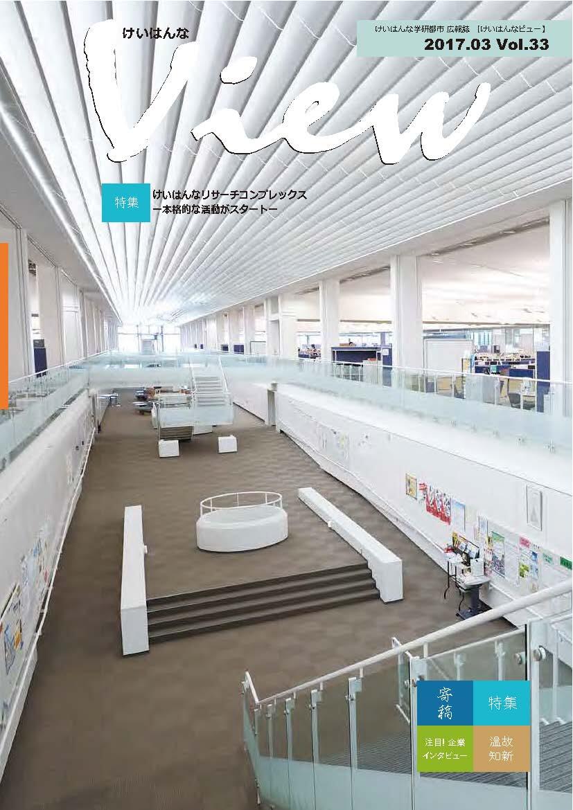 けいはんなView Vol.33