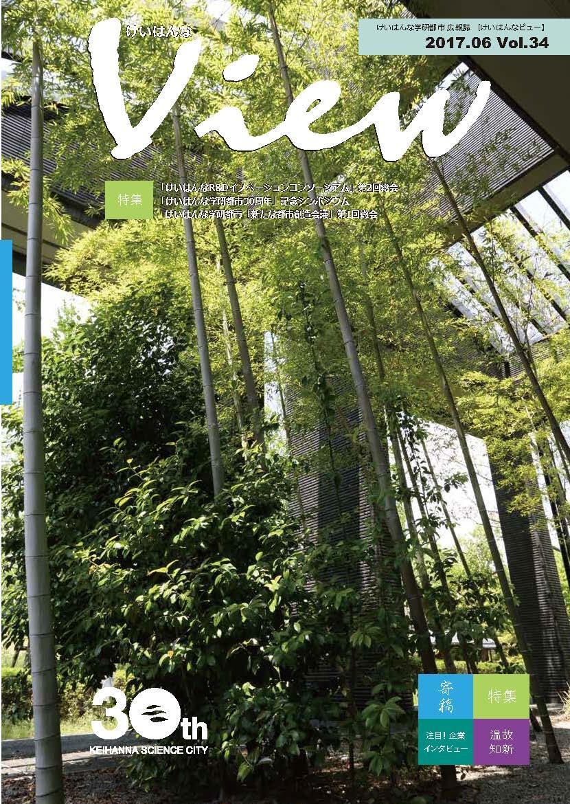 けいはんなView Vol.34