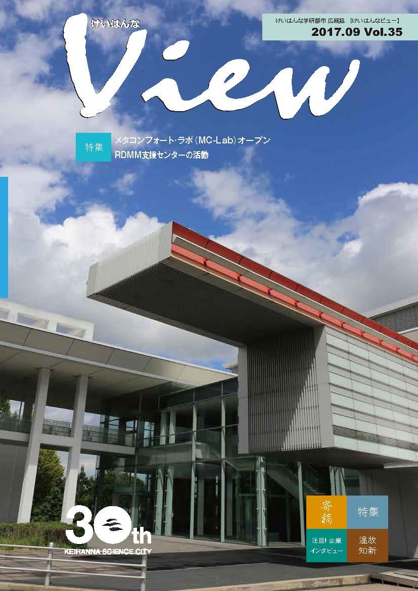 けいはんなView Vol.35