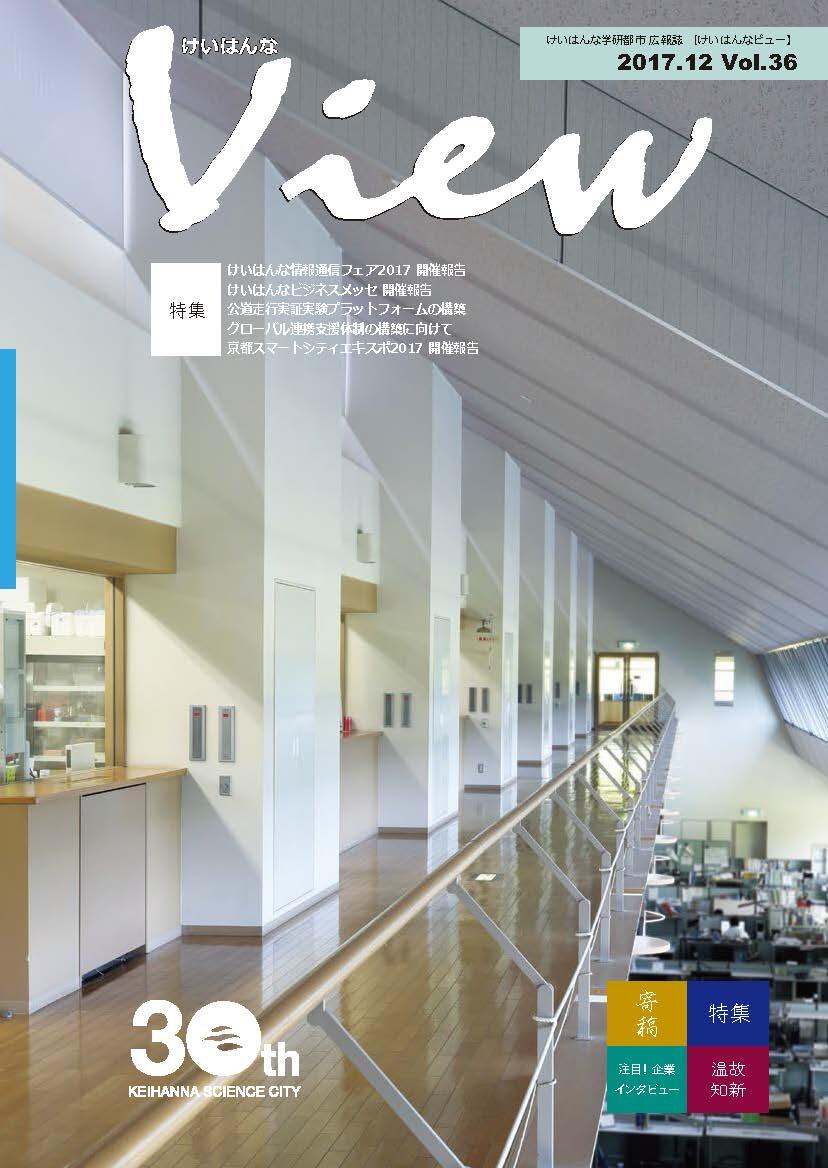 けいはんなView Vol.36