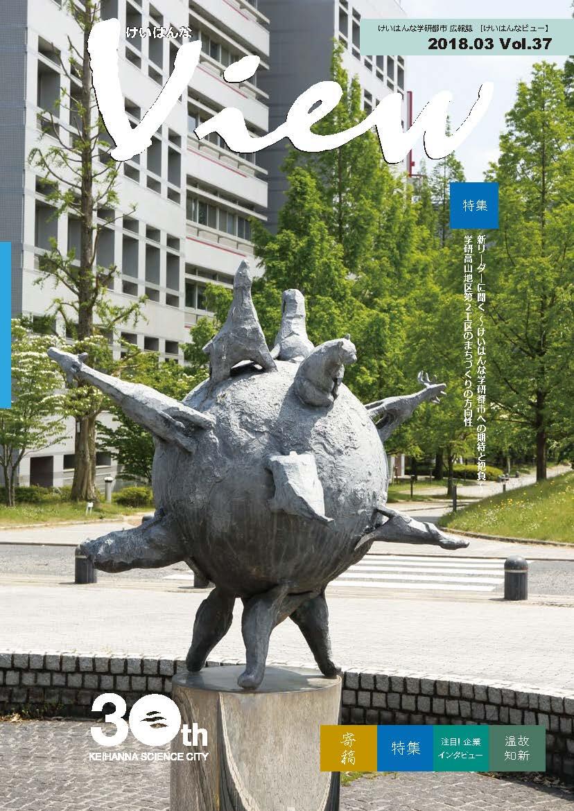 けいはんなView Vol.37