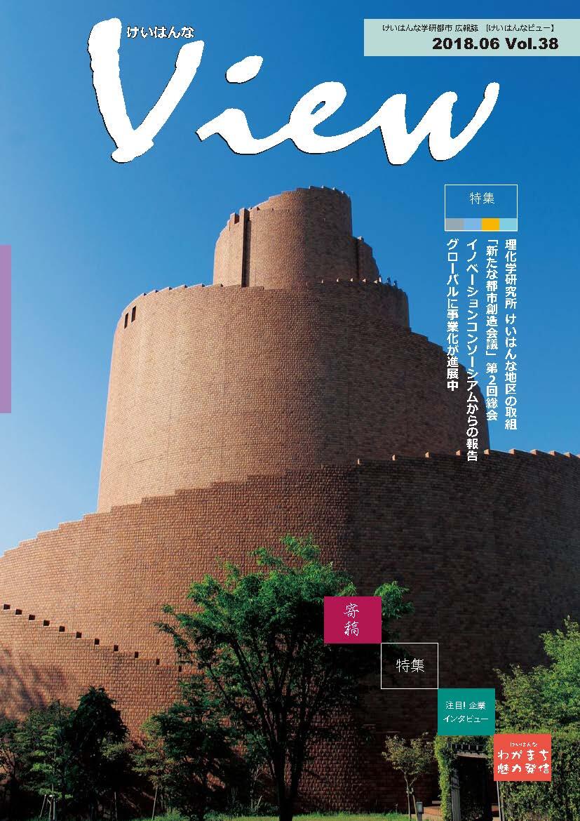 けいはんなView Vol.38