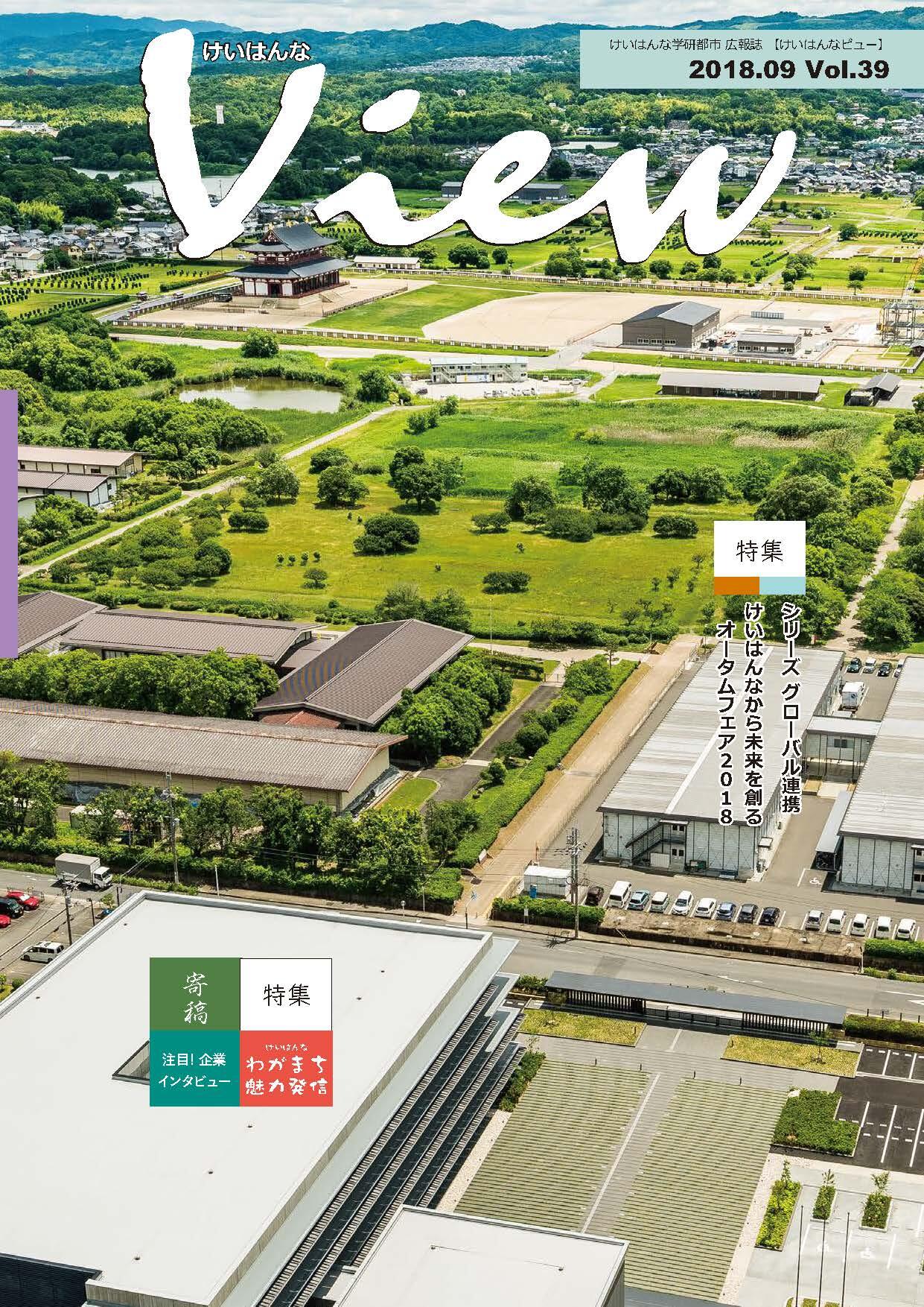 けいはんなView Vol.39