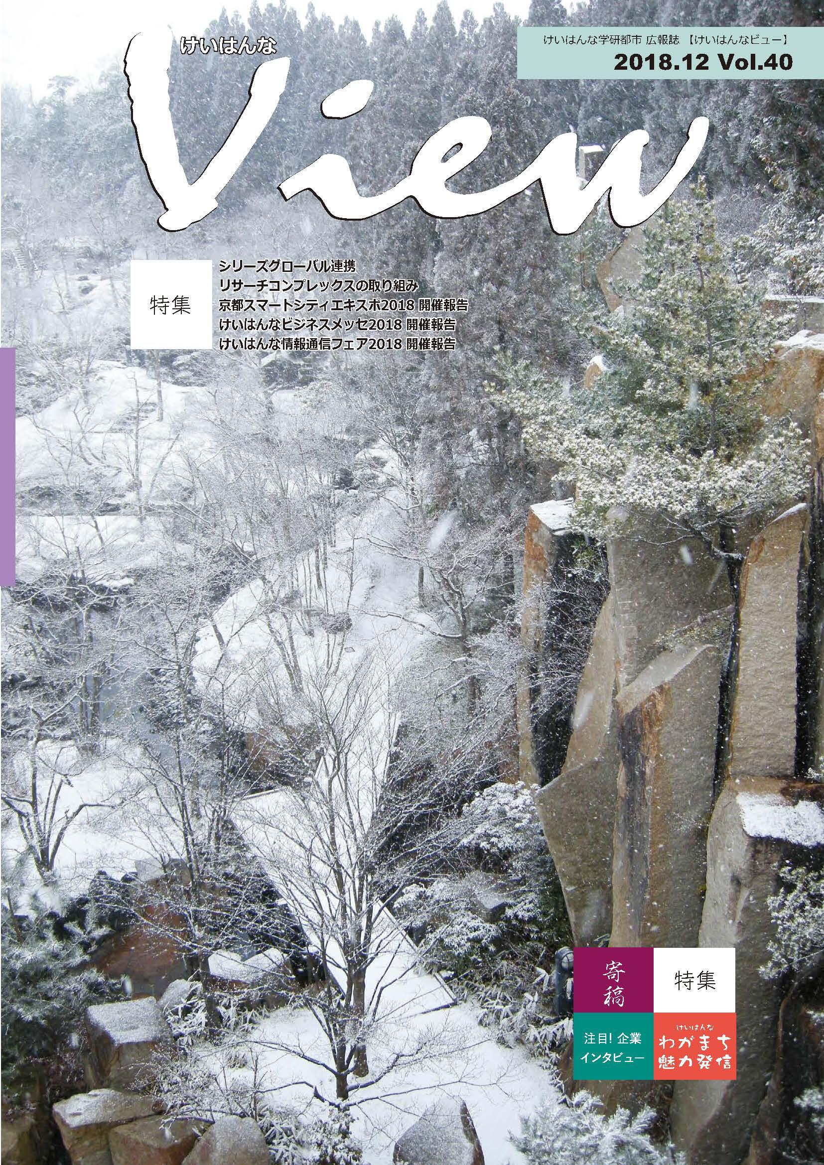 けいはんなView Vol.40