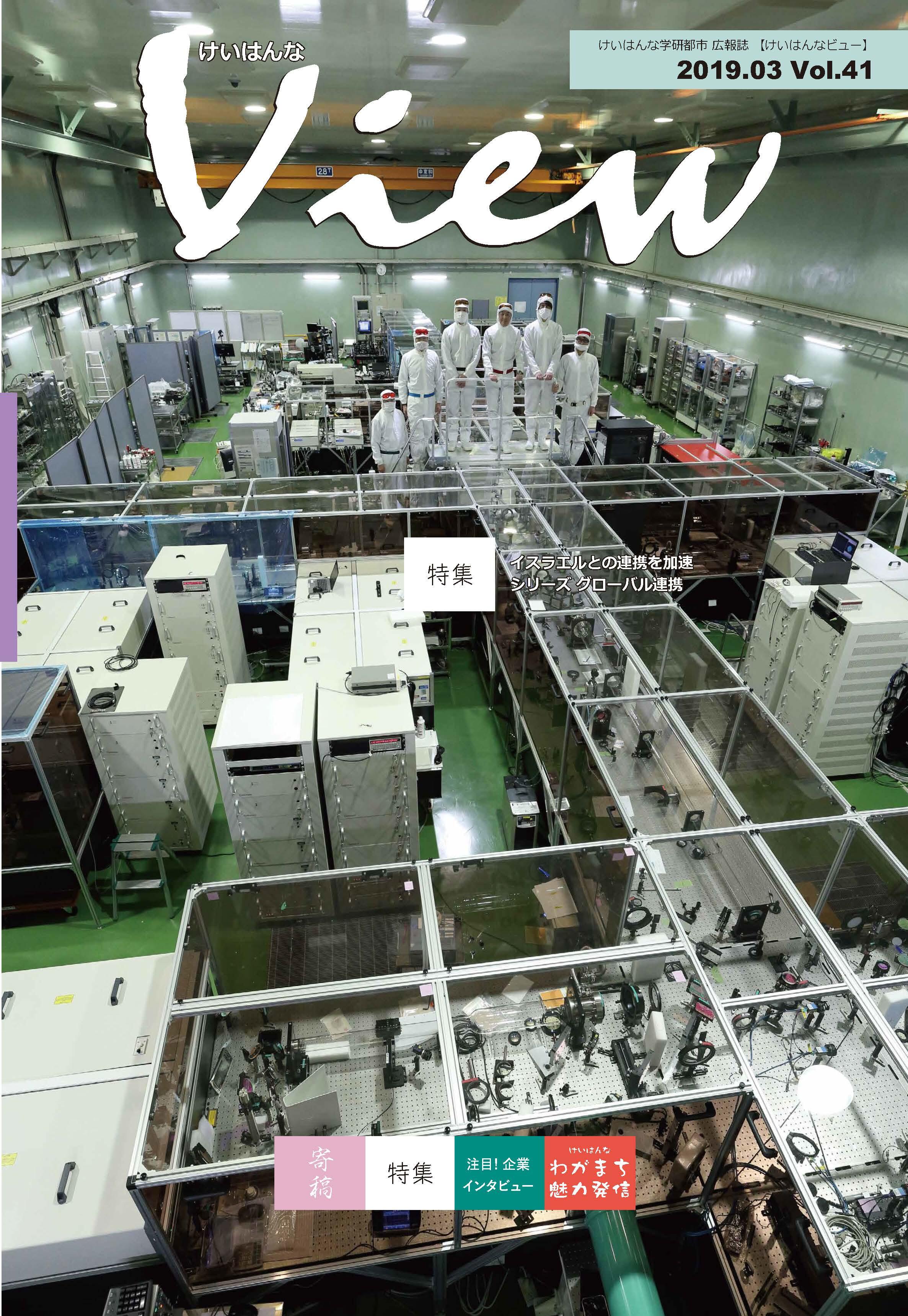 けいはんなView Vol.41