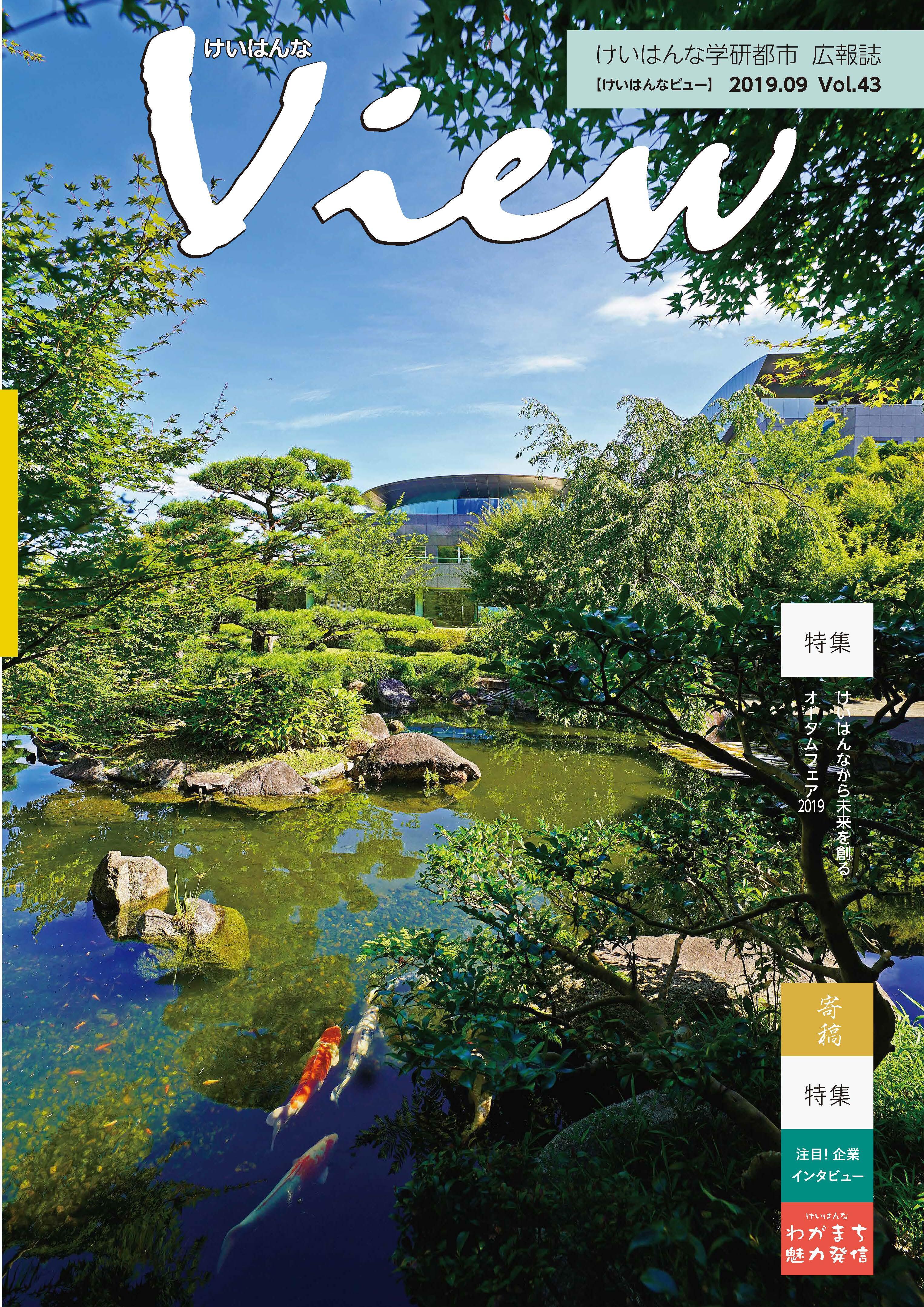 けいはんなView Vol.43