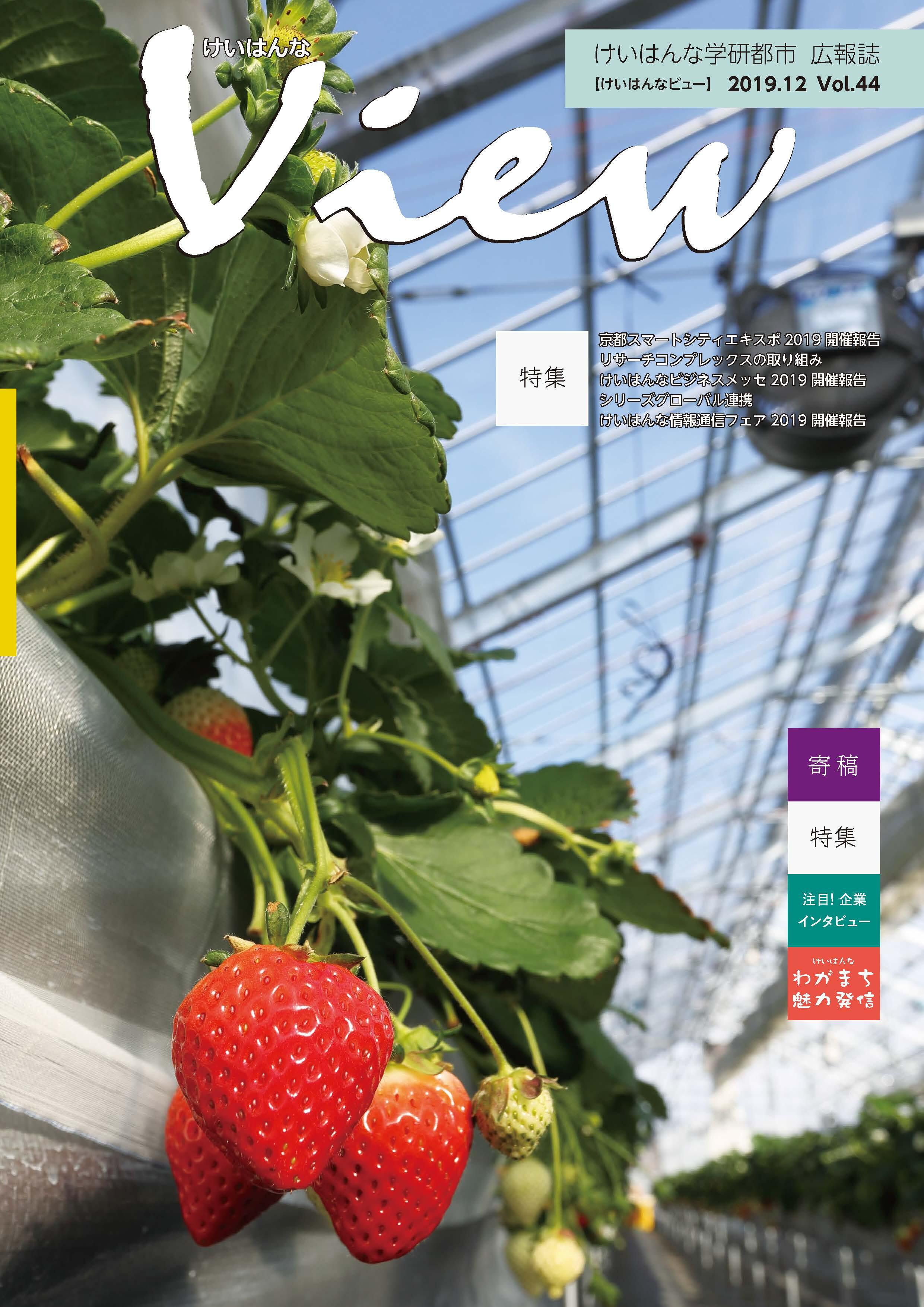 けいはんなView Vol.44