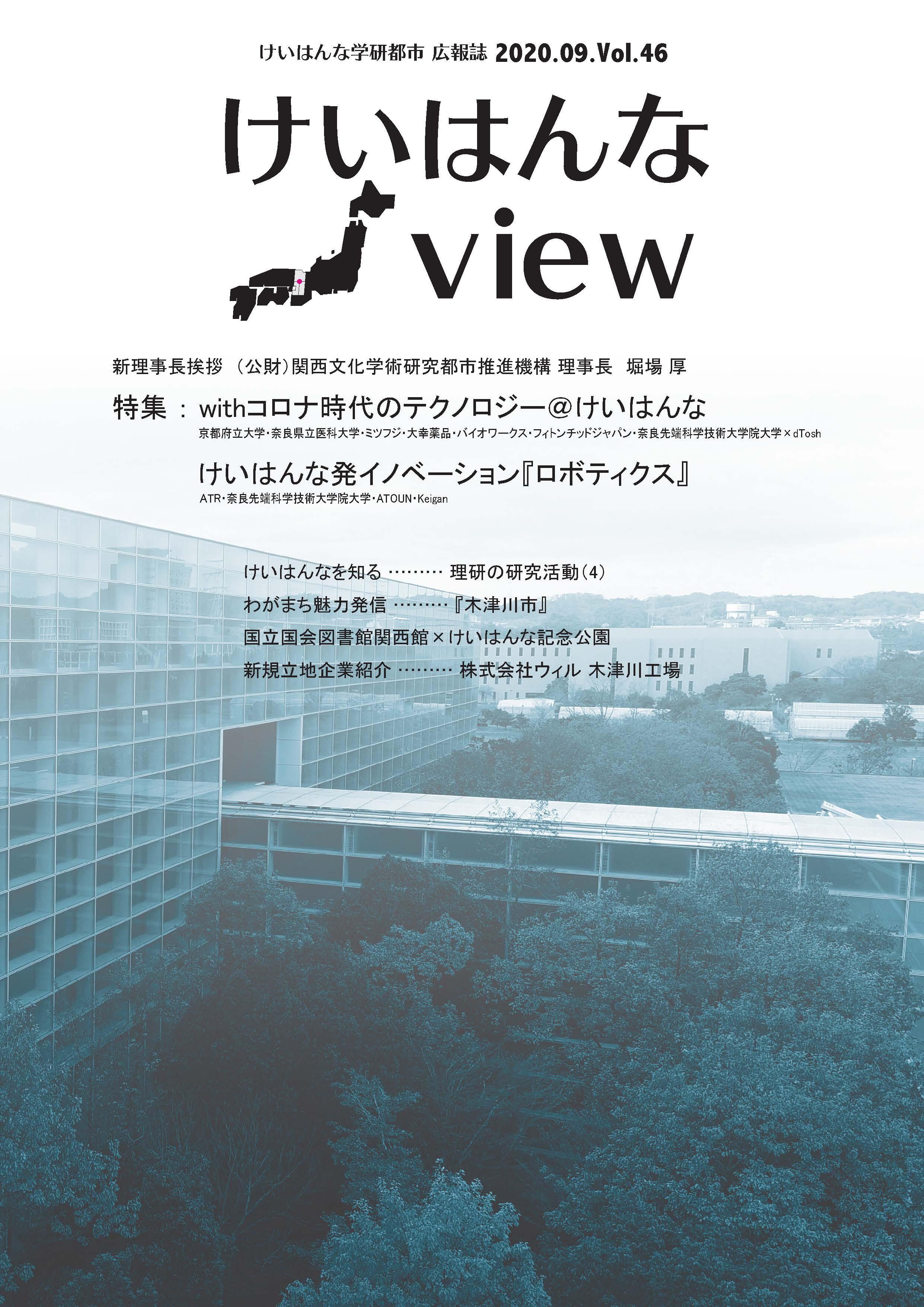 けいはんなView Vol.46