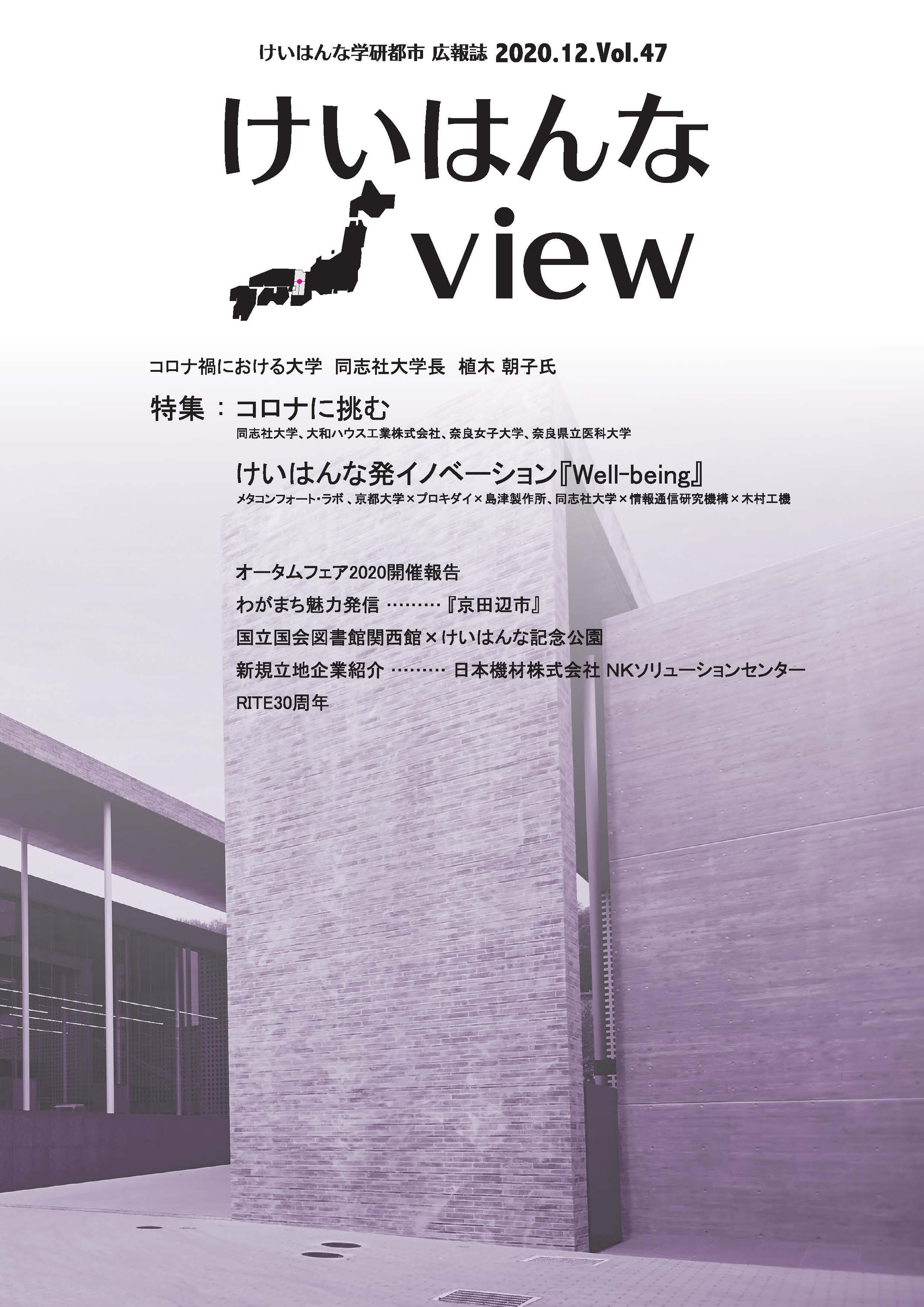 けいはんなView Vol.47