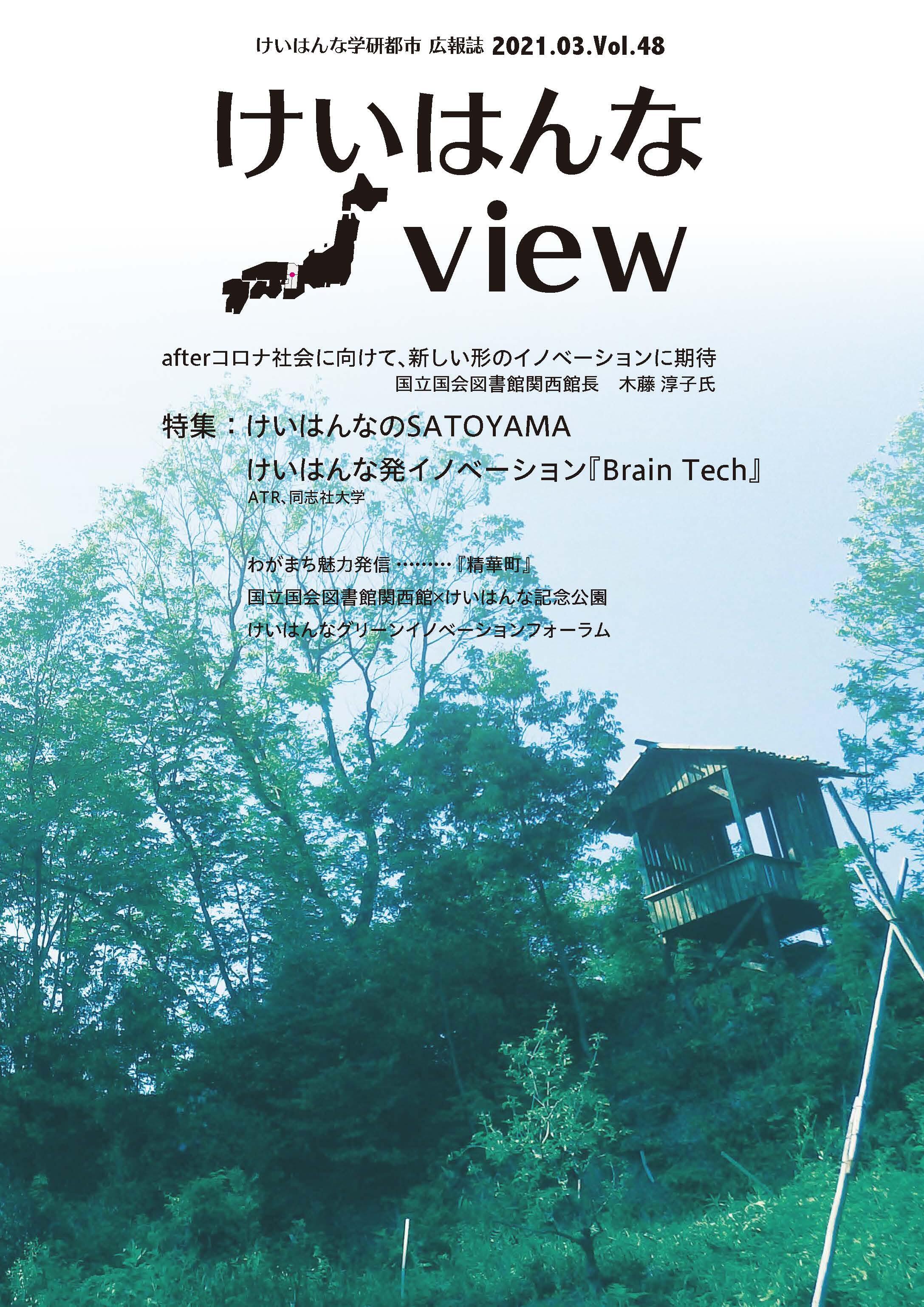 けいはんなView Vol.48