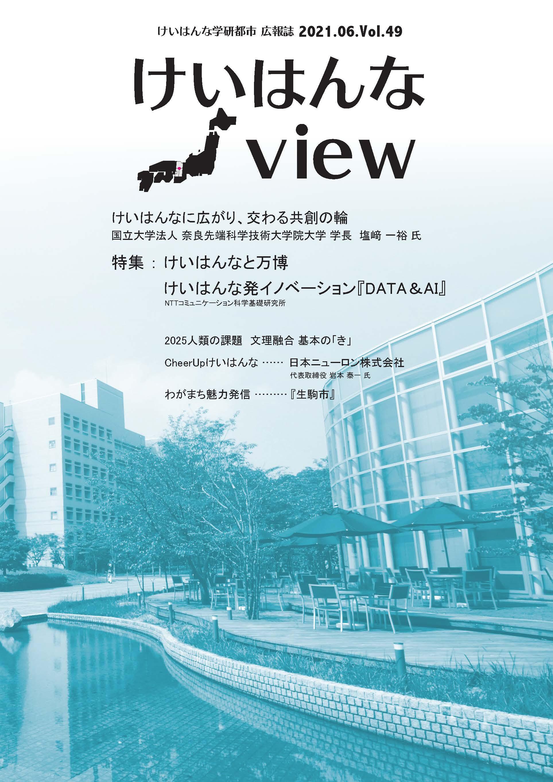 けいはんなView Vol.49