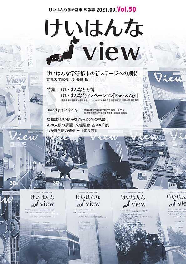 けいはんなView Vol.50
