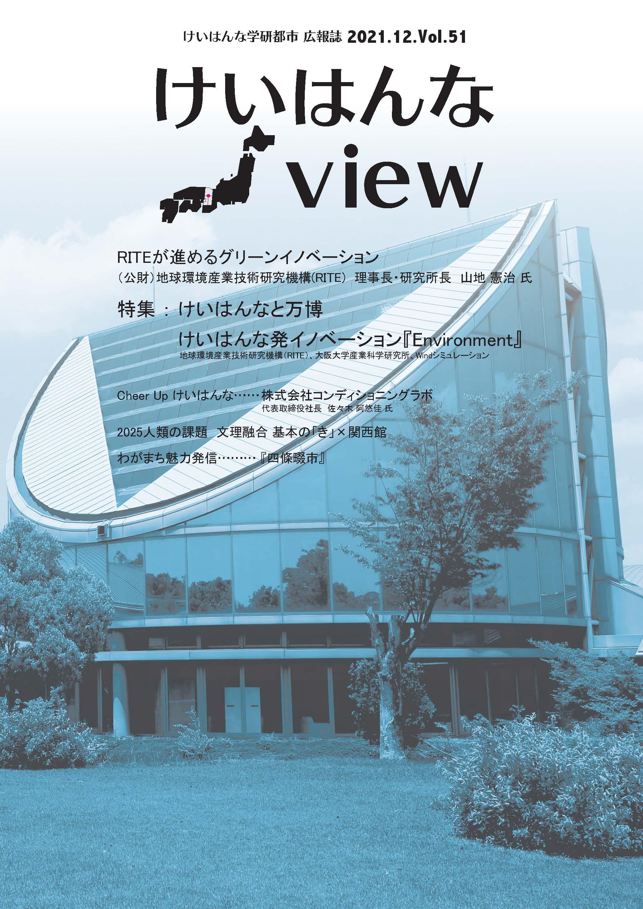 けいはんなView Vol.51