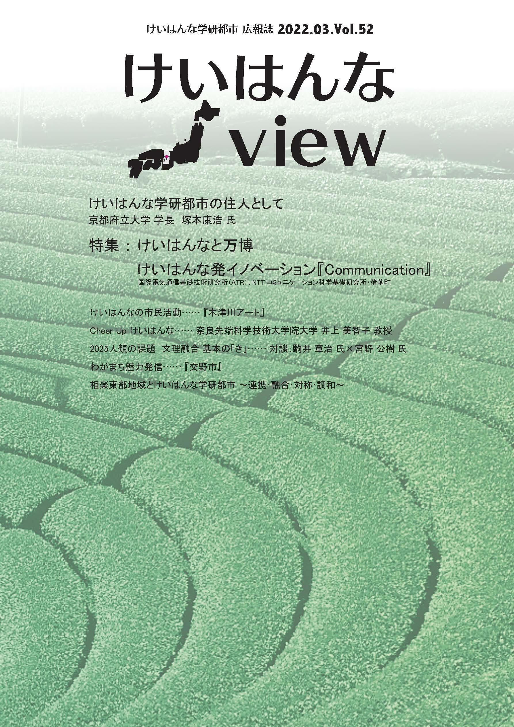 けいはんなView Vol.52
