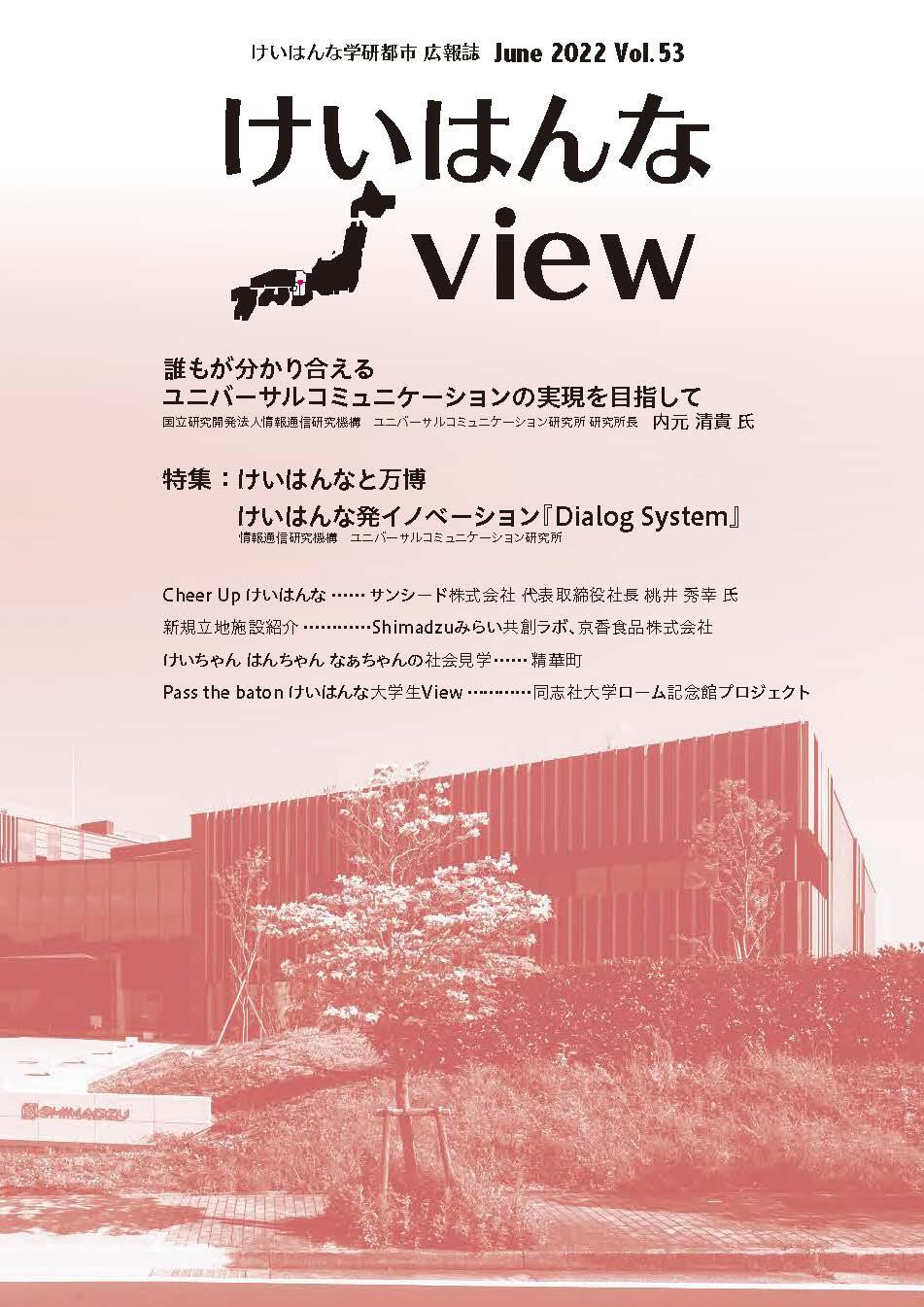 けいはんなView Vol.53